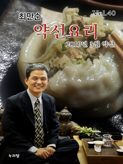 Title details for 최만순 약선요리_2019년 3월 약선 by 최만순 - Available